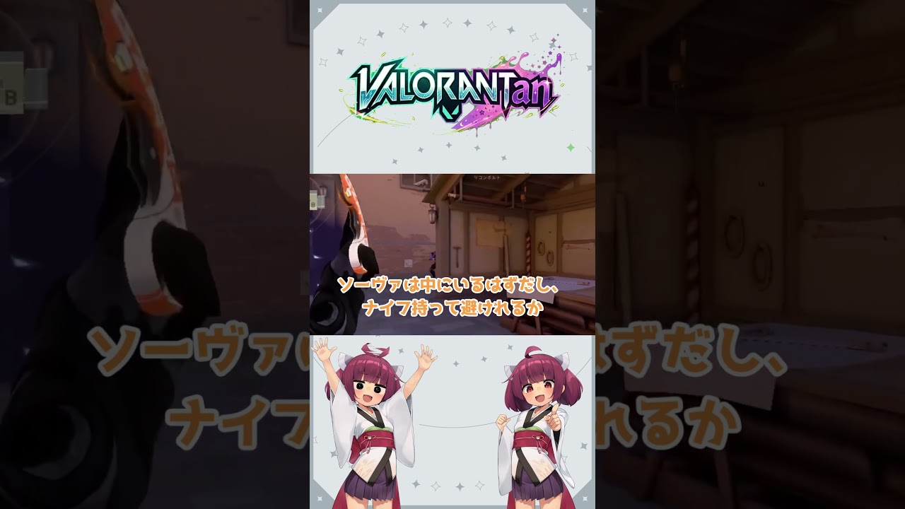 【VALORANT】VALORANTan【short】