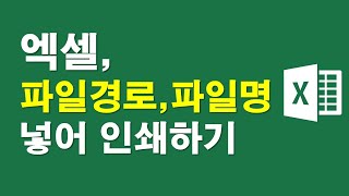 엑셀, 파일경로와 파일명 넣어 인쇄하기