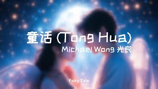Download lagu 童话 (Tong Hua) – Michael Wong 光良 | Fairy Tale (Acoustic Cover) mp3