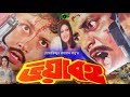 Bangla Hit Movie Voyaboho ভয়াবহ Dipjol Munmun Amin Khan Champa