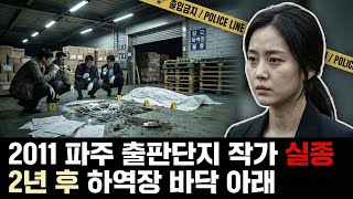 Download lagu 2011년 파주 출판단지 작가 실종.. 2년 후 드러난 소름 돋는 진실 / 오디오북 / 살인 사건 mp3