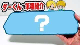 ダーくんの新学期に使う筆箱を紹介するよ！（アナケナファミリー）