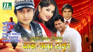 Bangla Movie: Aj Gaye Holud  Moushumi AminKhan Mah