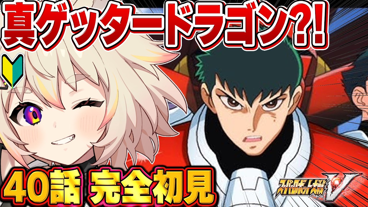 第40話で運命の瞬間!? 真ゲッタードラゴン&ヒュッケバイン登場でスパロボV大転換！【スパロボV】#vtuber #猫電めうる