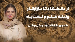 به مردم میگین سالاد بخورن؟ | معرفی رشته علوم تغذیه