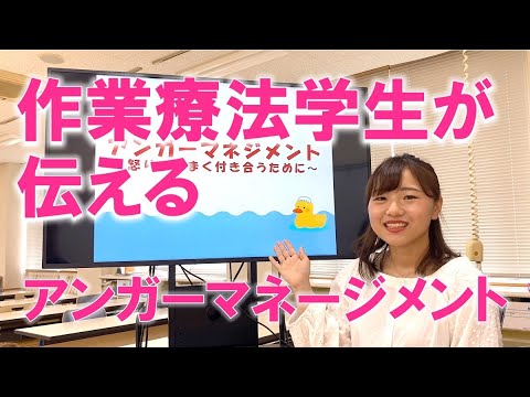 作業療法学生が伝えるアンガーマネジメント