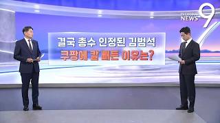 결국 총수 인정된 김범석…쿠팡에 칼 빼든 이유는? [따져보니] [뉴스9]