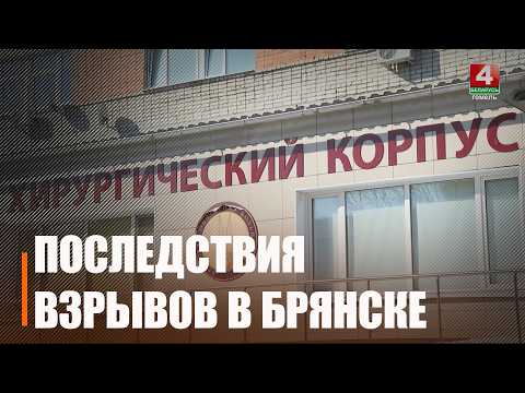 Губернатор Брянска Александр Богомаз посетил пострадавших в больнице города видео