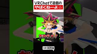 VRChatで遊戯がやるk4senのやばくねーよ☆【遊戯王】#yugioh  #VRChat #vrchatlife