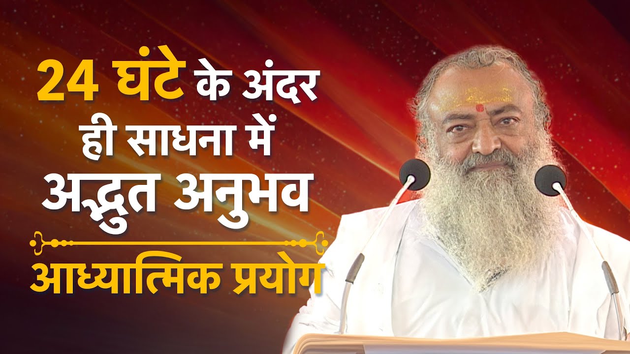 24 घंटे के अंदर ही साधना में अद्भुत अनुभव - आध्यात्मिक प्रयोग | HD | Sant Shri Asharamji Bapu