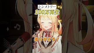 #シンメトリー サビだけ歌ってみた! #shorts #ReGLOSS #音乃瀬奏 #MIXなし