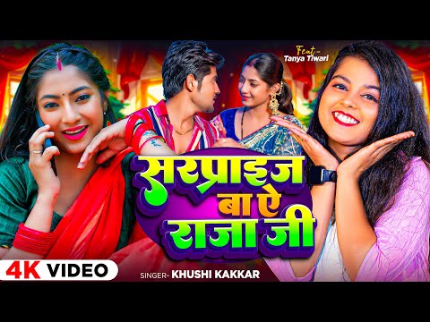 #Video | #ख़ुशी कक्कर | सरप्राइज बा ऐ राजा जी | #Khushi Kakkar | Ft. #Tanya Tiwari | Bhojpuri Song