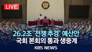 [????LIVE] 26.2조 '전쟁 추경' 예산안, 국회 본회의  통과 생중계/2026년 4월 10일(금)/KBS