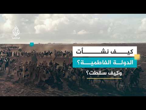 الدولة الفاطمية.. من الصعود إلى الأفول