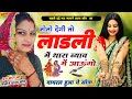 नोतो देंगी तो लाड़ली में थारा ब्याव मे