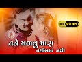 Jignesh Barot તને ભૂલવું મારા નસીબમાં નથી New Gujarati
