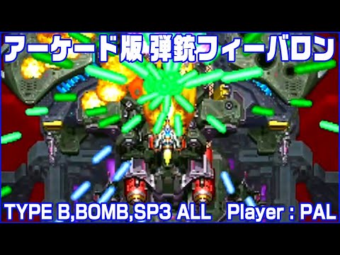 弾銃フィーバロン【AC】　ノーマルモード1530万over