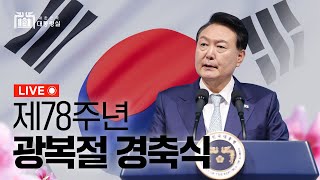 815공복절] 윤석열 대통령 라이브연설