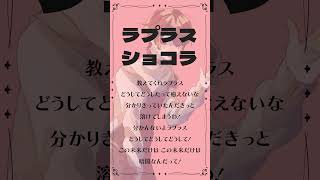 - 『ラプラスショコラ』最近流行ってる可愛い曲! #ラプラスショコラ #fyp #shorts #アカペラ #歌ってみた