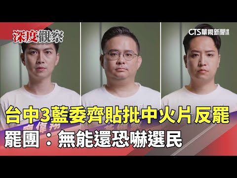 台中3藍委齊貼批中火片反罷　罷團：無能還恐嚇選民