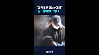 저거 버릇 고쳐놔야 돼..문자 열어보니 '역시나' #shorts