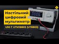 Настільний цифровий мультиметр UNI-T UTM18803 (UT8803) Прев'ю 3