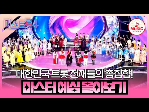 [#미스트롯4] 더욱 강력해진 88인의 참가자들과 역대급 심사위원 라인업💥 마스터 예심 1~3회 무대 모음♬ #TVCHOSUNMUSIC (TV CHOSUN 260101 방송 외)