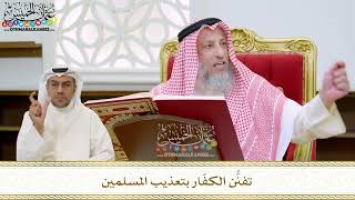 73 - تفنُّن الكفّار بتعذيب المسلمين - عثمان الخميس
