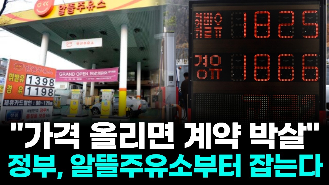 "가격 올리면 계약 박살"…정부, 알뜰주유소부터 잡는다