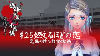 アパシー鳴神学園七不思議を実況プレイ【第25話 燃えるほどの恋】語手:岩下明美