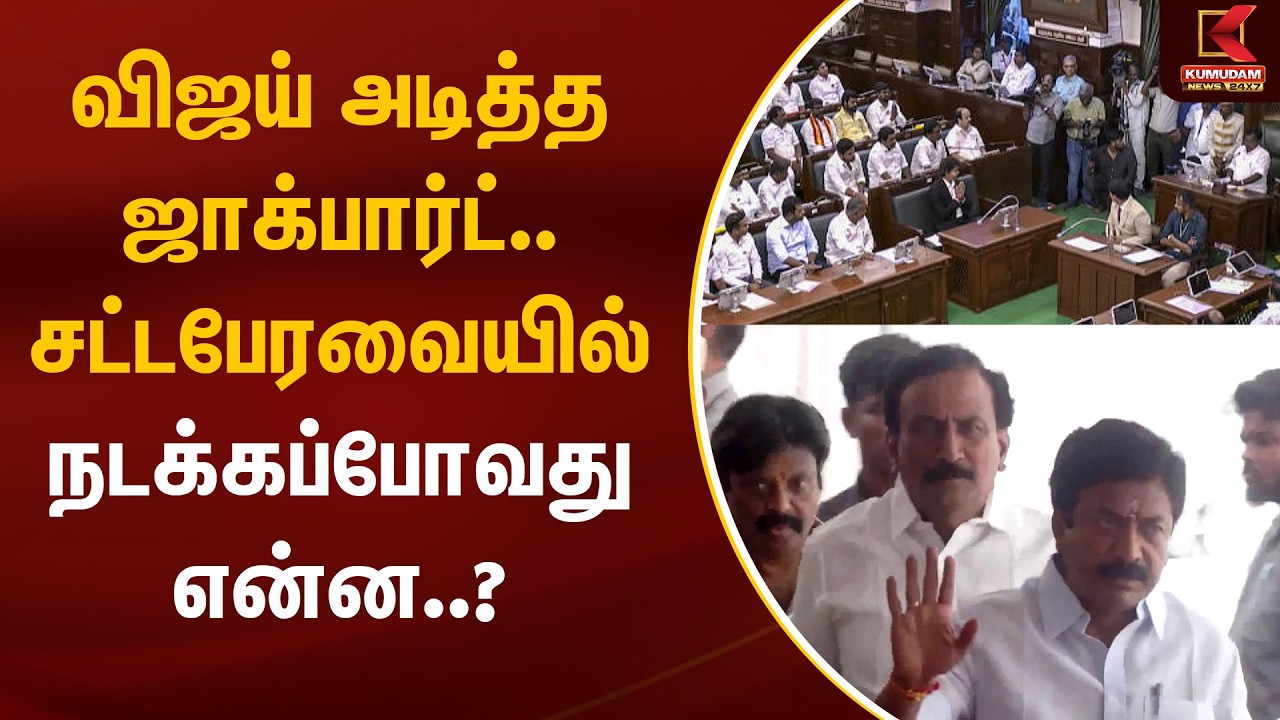 விஜய் அடித்த ஜாக்பார்ட்.. சட்டபேரவையில் நடக்கப்போவது என்ன..? | TVK | ADMK | Kumudam