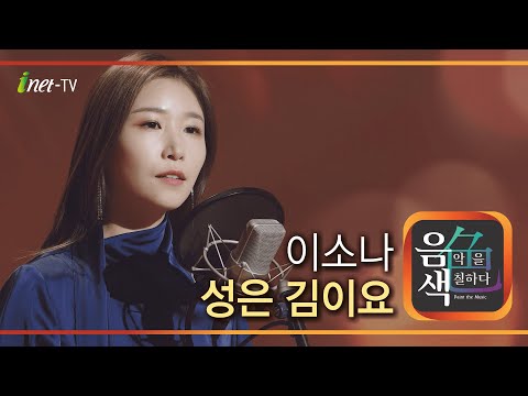 이소나 - 성은 김이요[아이넷TV]