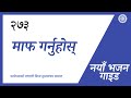 नयाँ भजन Guide No 273 माफ गर्नुहोस्‌ परमेश्व�