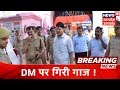 Breaking News Mainpuri में SP के बाद अब DM Pramod Upadhyay पर गिरी �