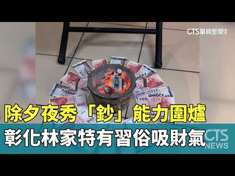 除夕夜秀「鈔」能力圍爐　彰化林家特有習俗吸財氣