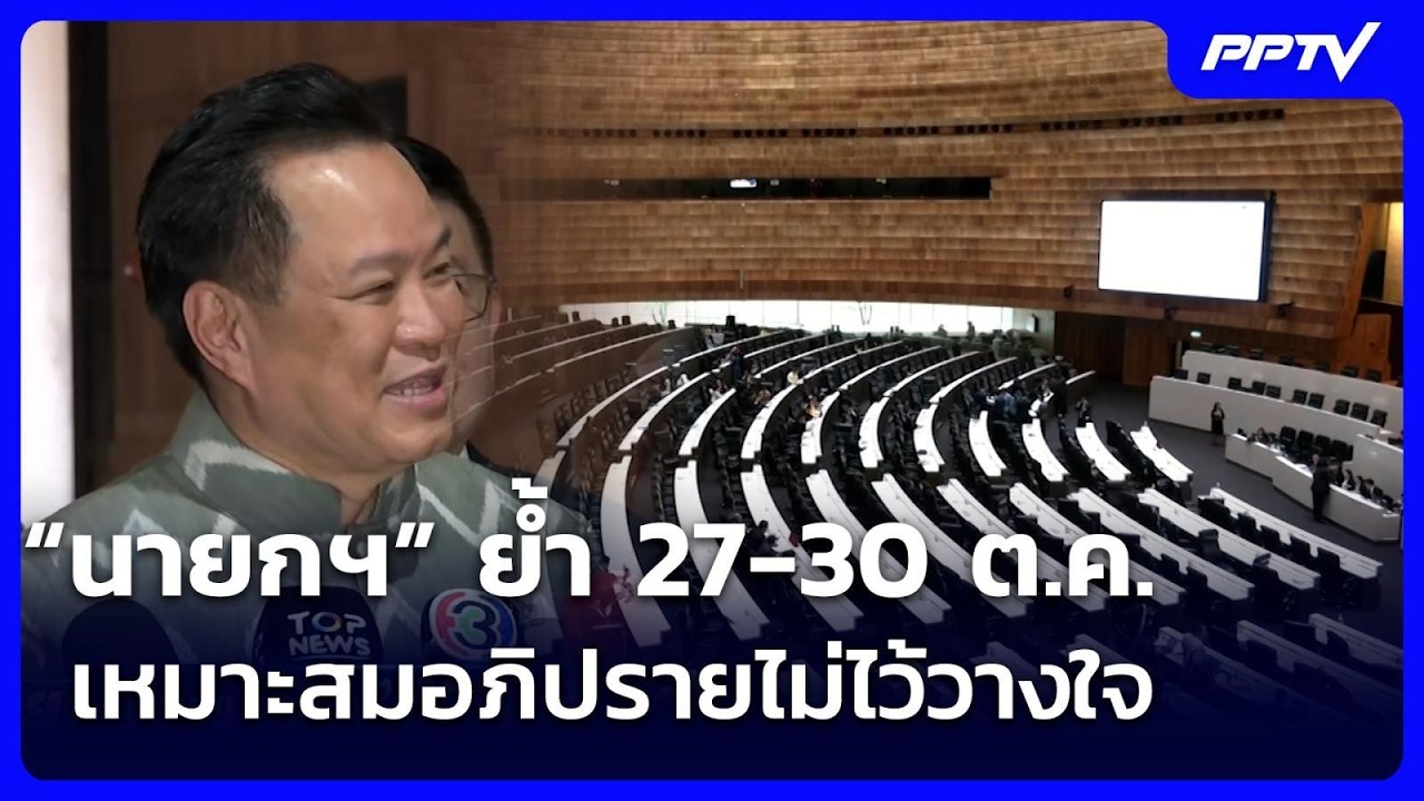 “นายกฯ” ย้ำ 27-30 ต.ค. เหมาะสมอภิปรายไม่ไว้วางใจ | จับข่