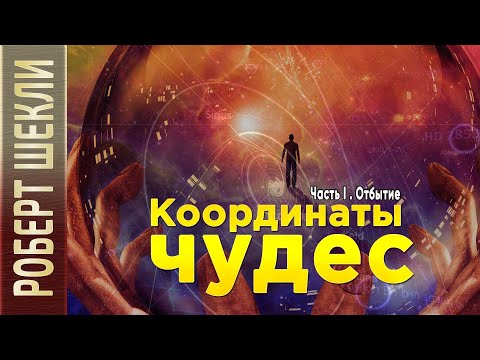 Роберт Шекли «Координаты чудес» (Часть I. «Отбытие») аудиокнига фантастика. Читает Петр Василевский