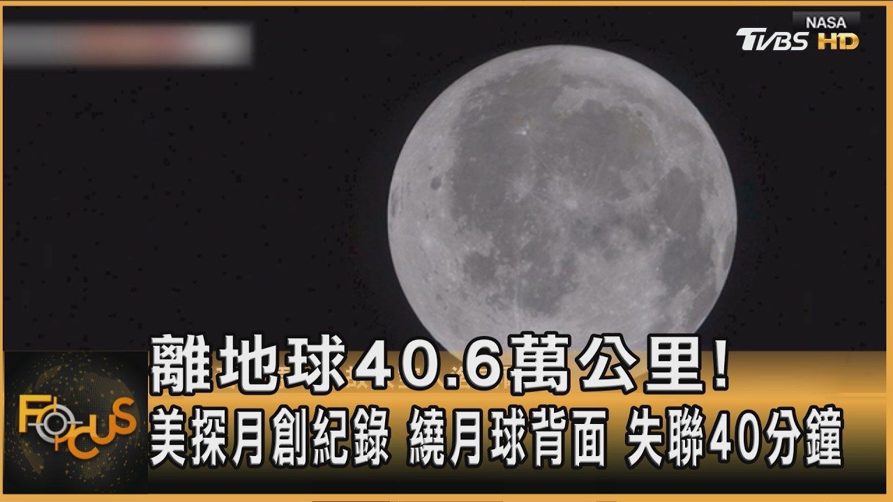 離地球40萬公里! 美探月創紀錄 繞月球背面.失聯40分鐘