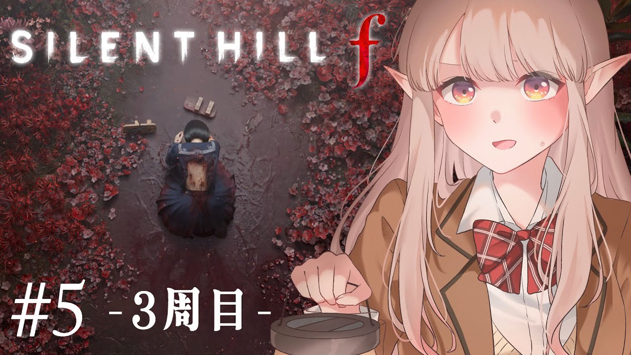 【サイレントヒル f】3周目!ハッピーエンドどこだよ。※ネタバレあり【にじさんじ/える】