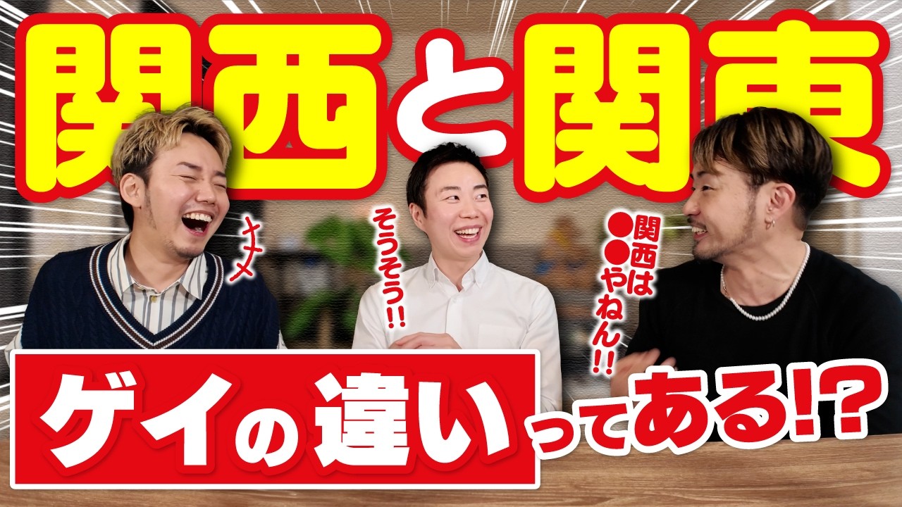 東西ゲイの違い【ネオンピーチバナナコラボ】～ GX3FLIX #126  ～