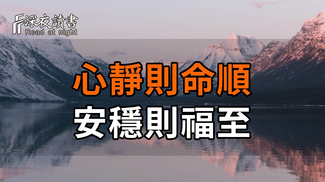 《易經》修心智慧：心靜則命順，安穩則福至。戒掉內心躁動，讓運勢自動轉好【深夜讀書】#人生感悟 #?