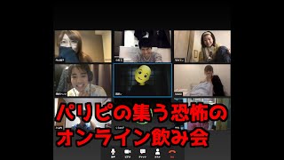 オタクがパリピの集うオンライン飲み会に潜入した結果ｗｗｗ【西野ン会議】