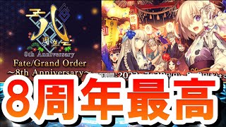 【FGO】ログインだけで石１００個⁉８周年イベント情報を見ていく＆トネリコの体験クエストやる【FGO８周年】