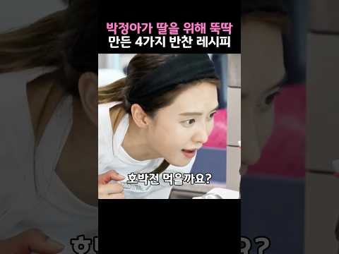 박정아가 딸을 위해 뚝딱 만든 4가지 반찬 레시피