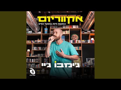 סתלבט בקיבוץ