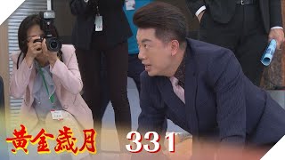 黃金歲月 EP331 報應｜Golden Years
