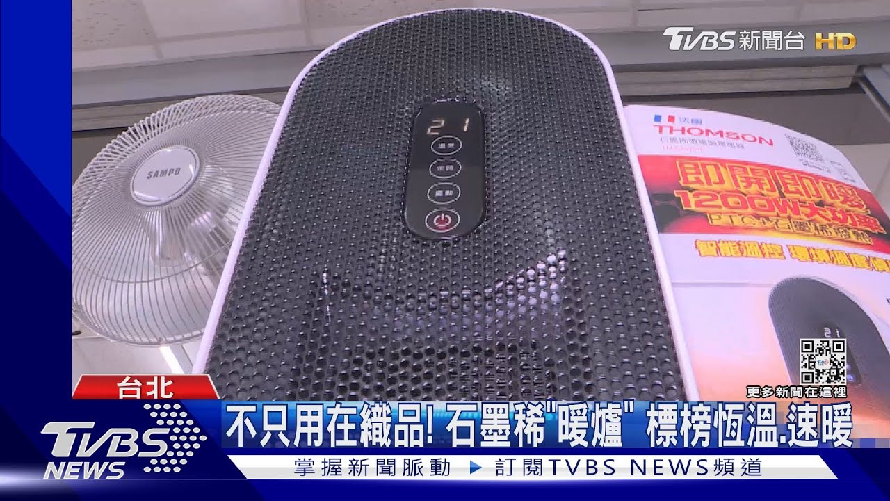 寒流將襲暖爐夯！　電子式煤油、石墨稀銷量增