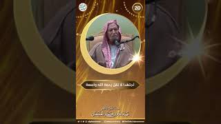 صورة اجتهد! لا تقل رحمة الله واسعة | الشيخ عبدالله الغنيمان