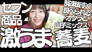 【セブン商品】解凍後すぐ食べられるオクラと山芋ミックスを使って激ウマそば作った【料理動画】