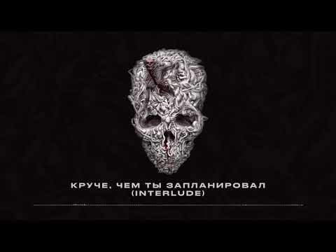 Video thumbnail for Круче, чем ты запланировал (Interlude) (KCTZ)